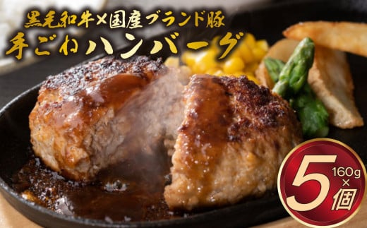 手ごね ハンバーグ 160g×5個 ミートファクトリー A5ランク 黒毛和牛 国産 ブランド豚 網巻き 牛肉 豚肉 個包装 冷凍 お取り寄せ グルメ 贈り物 ギフト 肉 惣菜 おかず 和牛 三島市 静岡県