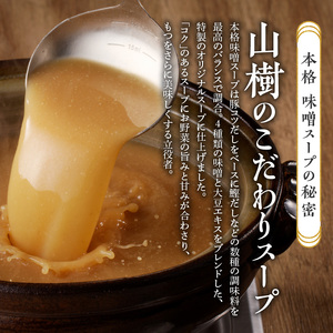 山樹の本格味噌もつ鍋 5～6人前セット 牛もつ鍋 ホルモン 味噌 冷凍 もつ鍋 自家製 かんたん あったか [047R13] 