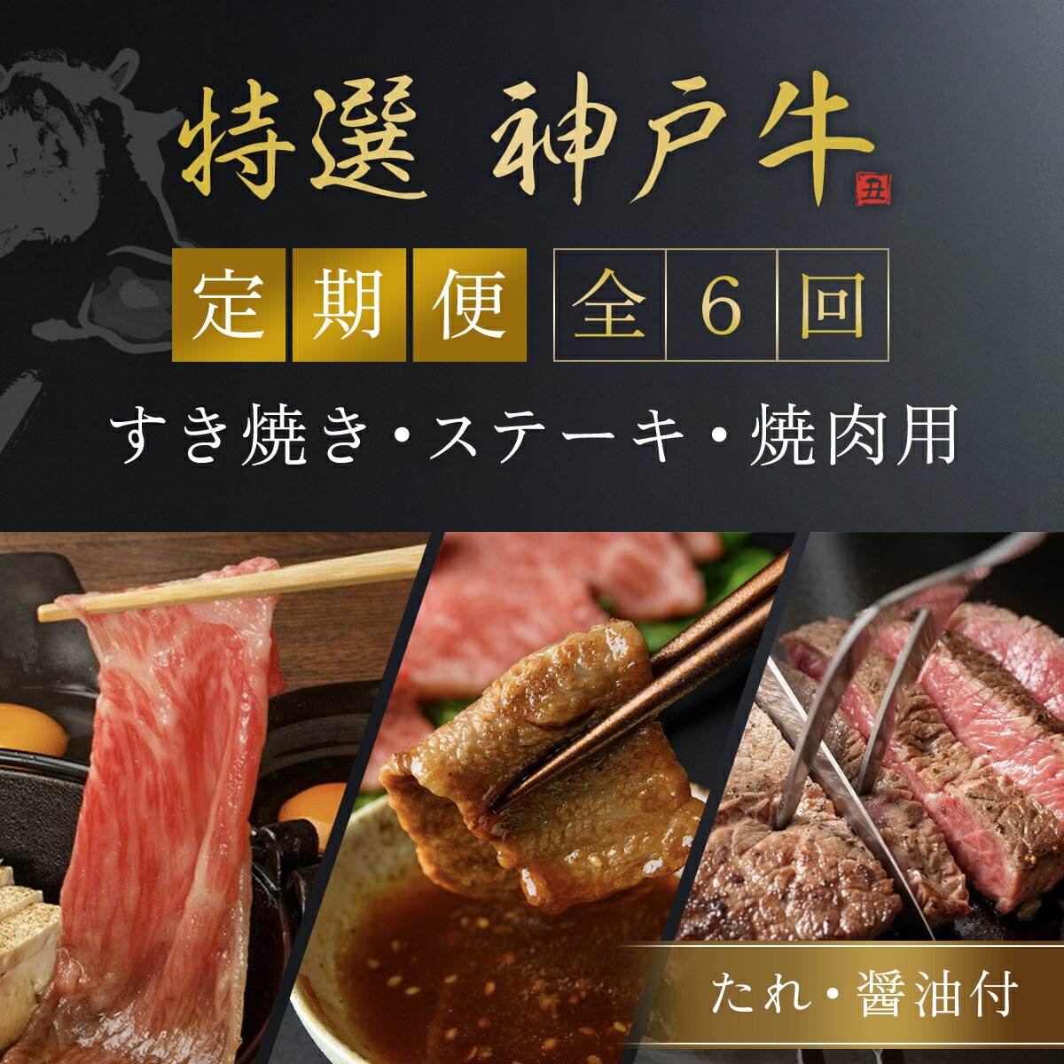 【ふるさと納税】【神戸牛】 プレミアム定期便【計6回】すき焼き・ステーキ・焼肉用（たれ・醤油付）神戸牛 神戸ビーフ 黒毛和牛 国産牛 ブランド和牛 赤身 牛 お肉 牛肉 ビーフ すきやき 焼き肉 BBQ 兵庫県 朝来市 AS1O1