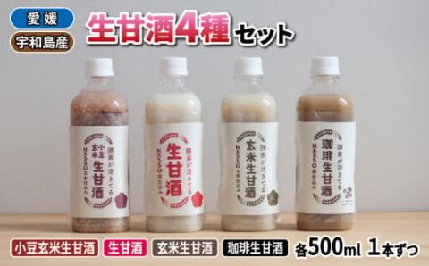 生甘酒 セット 500ml4種 企業組合いわまつ 父の日 無添加 飲料 玄米 小豆 珈琲 コーヒー 甘酒 あまざけ 飲み比べ 発酵食品 酵素 食物繊維 健康 手作り 国産 愛媛 宇和島 H010-006001