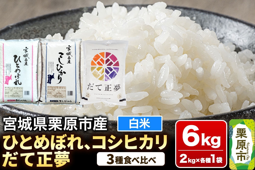 
                  【ブランド米・食べ比べ】宮城県栗原市産 ひとめぼれ・コシヒカリ・だて正夢 令和7年産 白米 2kg×3品種 [大場商店 お米 精米 ブランド米 味比べ おすそわけ]
                