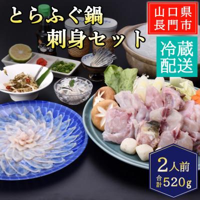 ふるさと納税 長門市 とらふぐ鍋・ふぐ刺身セット2人前/冷蔵
