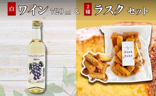 檜山酒造 ワイン 白 & あひるの工房 ラスク詰め合わせ セット | 白ワイン ラスク プレーン チョコレート ワイン 詰め合わせ セット スイーツ ギフト おつまみ デザート 洋菓子 プレゼント 茨城県 常陸太田市