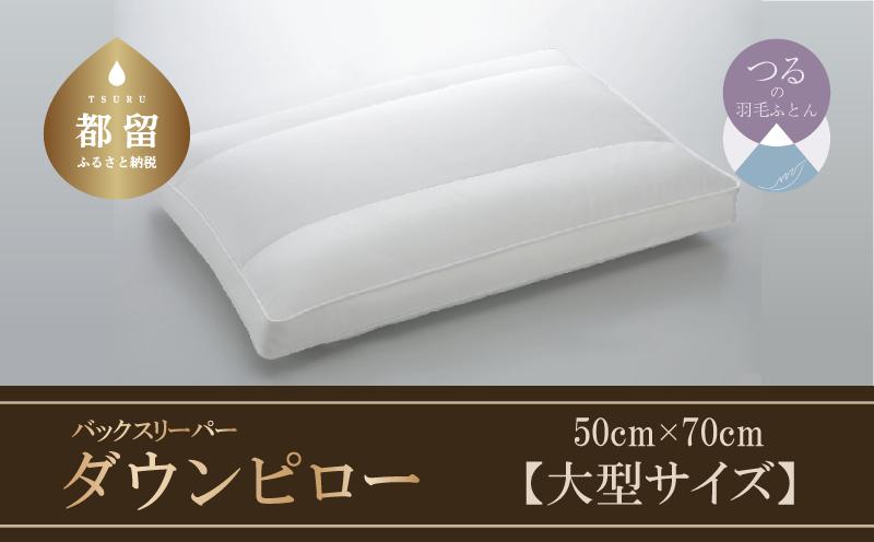 
【羽毛枕】バックスリーパー　ダウンピロー【大型サイズ：50cm×70cm】【サンモト】｜仰向け寝 ダウン 枕 まくら ダウン 羽毛枕 羽毛まくら ダウン枕 ダウンまくら サテン 綿100％ 寝具 睡眠 快適 熟睡 快眠
