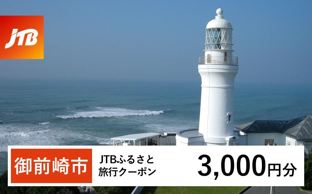 【御前崎市】JTBふるさと旅行クーポン（3,000円分）有効期間3年（Eメール発行）｜旅行 トラベル 予約 国内旅行 JTB 宿泊 観光 体験 旅行券 宿泊券 旅行予約 温泉 ホテル 旅館 チケット 子供 子連れ カップル 家族 人気 おすすめ 旅行クーポン 店頭 オンライン ネット予約 電話 有効期間3年 222232_JTBW003T