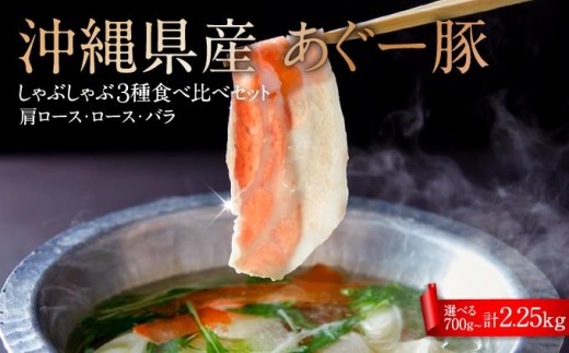 
                  【選べる内容量】沖縄固有ブランド豚あぐー豚　食べ比べ３種しゃぶしゃぶセット(750g～2.25kg) あぐー豚 しゃぶしゃぶ 沖縄県産  ブランド豚 沖縄県 南城市 ふるさと納税 トレンドミート
                