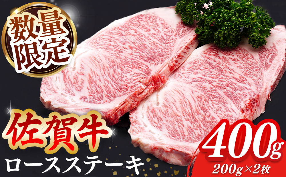 【数量限定】佐賀牛 ロースステーキ 200g×2枚【佐賀牛 ロースステーキ ロース肉 ロース 牛肉 ステーキ 上質 濃厚 サシ やわらか ブランド牛】A6-J030048