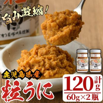 ふるさと納税 阿久根市 ≪鹿児島県産うに使用≫粒うに (計120g・60g×2瓶) 【尾塚水産】a-12-228-z
