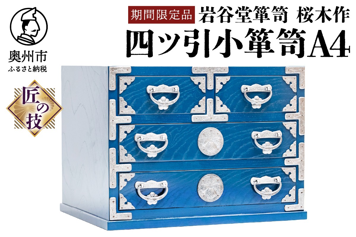 
            【期間限定】岩谷堂箪笥 桜木作 四ツ引小箪笥A4 漆塗 ブルー 青色 スーパースター 応援企画 A4サイズの引出し 2個 受注生産 匠の技 伝統工芸品 和 南部鉄器金具 漆塗り インテリア 日本製 岩手県 奥州市産 [AN020]
          