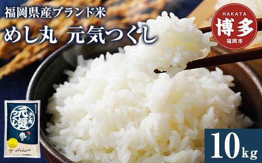 福岡県産めし丸元気つくし　10kg