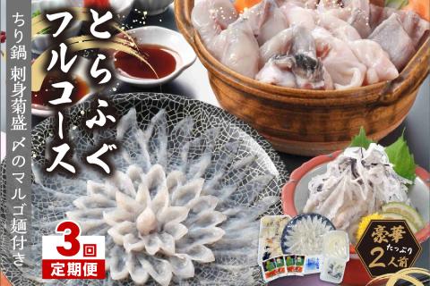 【3回定期便】とらふぐフルコース【刺身菊盛・ちり鍋】〆はマルゴめん(中間市新名物米粉麺)九州の味を堪能 豪華2人前【001-0454】