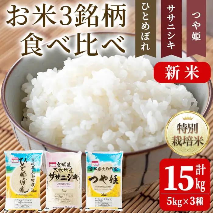 【令和8年産 新米】特別栽培米 3種食べ比べ (ひとめぼれ ササニシキ つや姫) 合計15kg お米 おこめ 米 コメ 白米 ご飯 ごはん おにぎり お弁当【農事組合法人若木の里】ta256