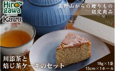  ほうじ茶 ・ ほうじ茶ケーキ セット 川添茶 一福撰 / 焙じ茶 高野山 詰め合わせ おやつ お菓子 洋菓子 ギフト プレゼント 誕生日 母の日 父の日 贈答 お中元 お歳暮 お土産 【kwa118-gif】