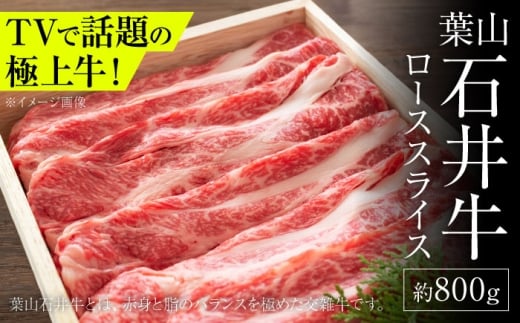 葉山石井牛ローススライス 800g | 神奈川・葉山発  牛肉 肉  国産 すき焼き すきやき しゃぶしゃぶ 葉山 HACCP認証 神奈川 【株式会社石井ファーム葉山マルシェ】 [ASCD004]