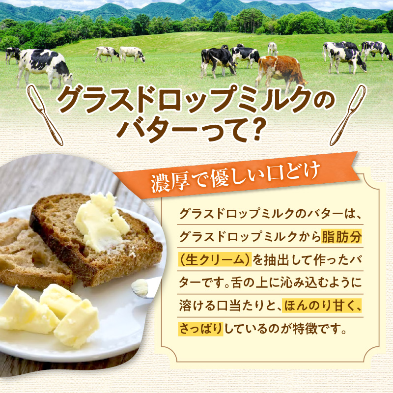 宮地牧場 の グラスドロップミルク で作る バター と フロマージュブラン の セット 【 濃厚 牧草だけを食べて育った牛 生乳 加工品 贈り物 お取り寄せ ギフト お中元 お歳暮 のし 熨斗 北海道