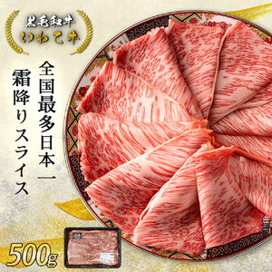 黒毛和牛 いわて牛 肩ローススライス 500g 岩手県産 いわちく 牛肉 お肉 すき焼き しゃぶしゃぶ ロース スライス 贈答用 牛肉 (DV039)