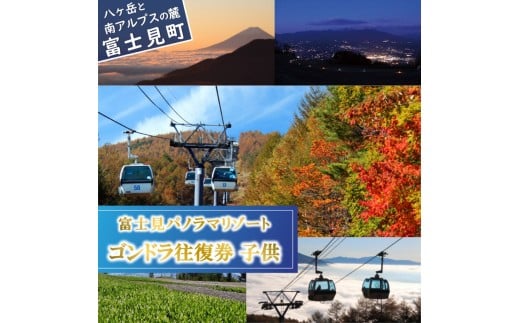 富士見パノラマリゾート ゴンドラ往復券 子供チケット 1枚 日本百名山 八ヶ岳・南アルプス一望 景観絶景 クーポン券 サービス券 ゴンドラ チケット 信州 着日指定不可 長野県富士見町
