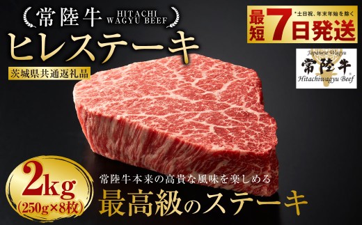 【常陸牛】ヒレステーキ 250g×8枚 （茨城県共通返礼品） | 計2kg 牛肉 肉 お肉 ヒレ ステーキ 冷凍 茨城県 守谷市