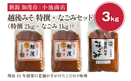 越後みそ 特撰・なごみセット 3kg《越後みそ 特撰 2kg・なごみ 1kg》自然発酵の味噌 味噌 保存料不使用 創業100年以上の老舗 長期熟成 加茂市 小池商店