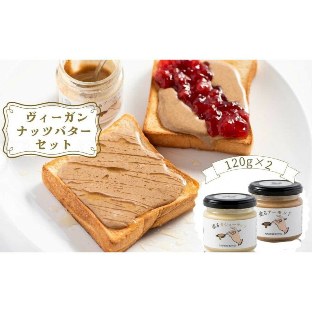 【ふるさと納税】ヴィーガンバター2種セット | バター ヴィーガン ナッツバター セット カシューナッツ アーモンド 食品 クリーミー おすすめ 人気 送料無料