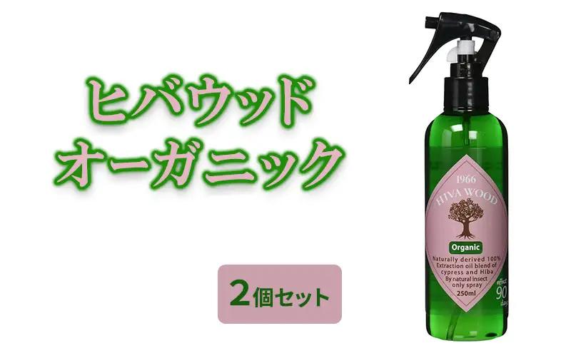 ヒバウッド 2個セット オーガニック ヒバウッド