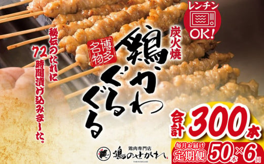 【定期便6回】やきとりのせがれ おかずに！おつまみに！博多名物「鶏かわぐるぐる」 50本 × 6回 ｜ 真岡市 栃木県 焼き鳥 手作り 鳥皮 パーティー 香ばしい 焼鳥 ヤキトリ 鶏肉 鳥肉 秘伝 たれ タレ 真岡市 ビール サワー 晩酌 おつまみ お供 ご飯 おかず 香ばしい 送料無料