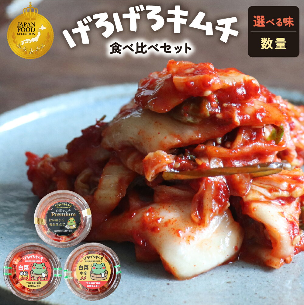 【ふるさと納税】げろげろキムチ（中辛・辛口・プレミアム）選べる味 数量 食べ比べセット 【ジャパン・フード・セレクショングランプリ受賞】詰め合わせ 下呂温泉 おすすめ 食べ比べ おかず 飛騨 つけもの 漬物 下呂市 下呂 岐阜県