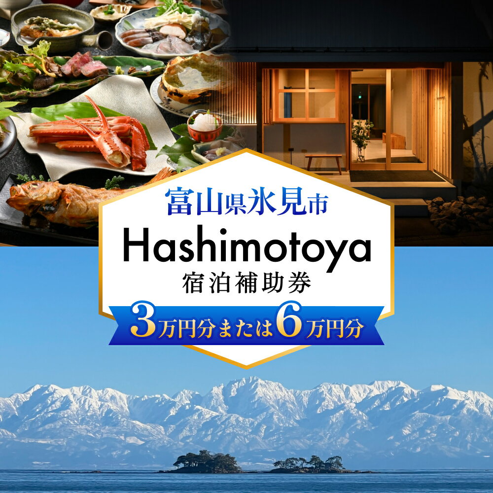 【ふるさと納税】Hashimotoya 宿泊補助券 3万円分 または 6万円分 富山県 氷見市 旅行 観光 宿泊 温泉 宿泊券 クーポン チケット