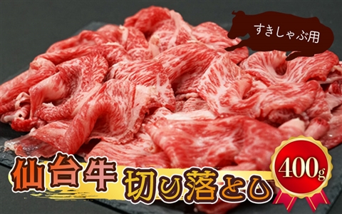 仙台牛切り落とし【すきしゃぶ用】｜at001-400g