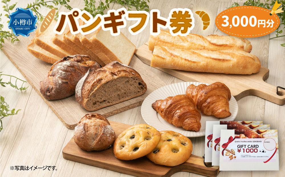
            パンギフト券3000円分 カトルフィーユ カトルフィーユアトリエゼニバコ 銭函パン 銭函
          