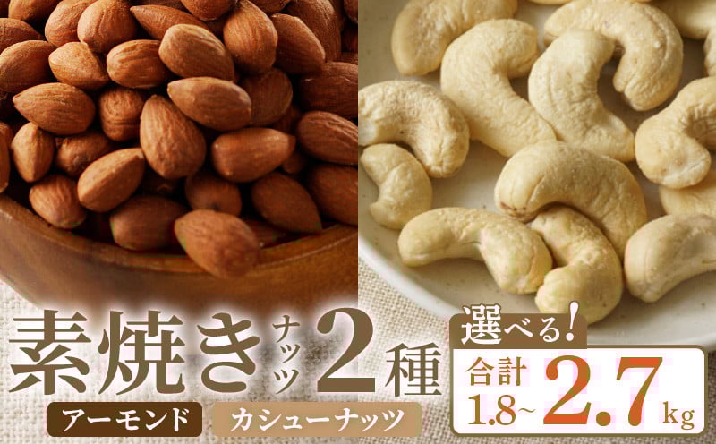
            【選べる】素焼きアーモンド・カシューナッツ2種セット 計1.8kg～2.7kg(450g×4袋～6袋)_素焼き アーモンド カシューナッツ 2種 セット 選べる 内容量  1.8kg 2.7kg 栄養素 ポリフェノール 食物繊維 抗酸化作用 アンチエイジング 血糖値 サプリメント 手軽 小分け ナッツミックス 無塩 効果 ダイエット お取り寄せ 福岡県 久留米市 送料無料_Ca515
          