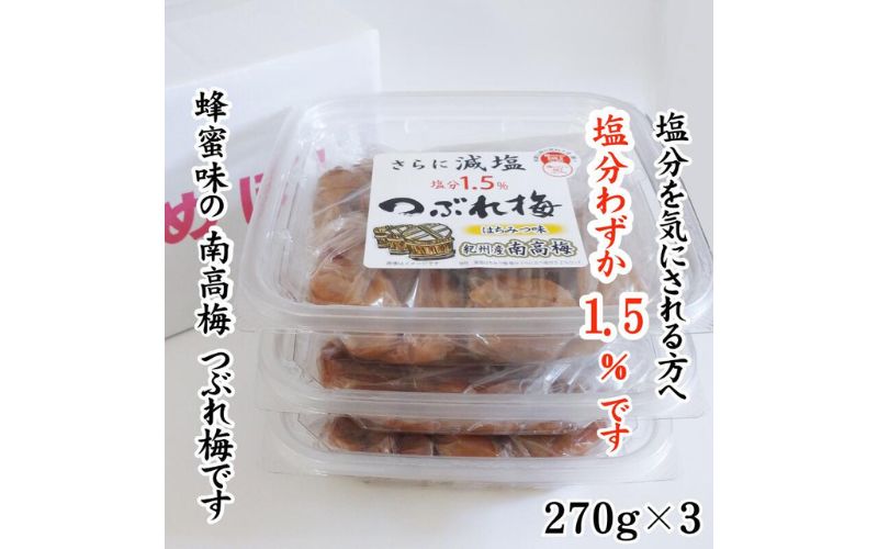 紀州産南高梅 つぶれ梅 はちみつ味 減塩1.5% 270g  3個入り tnht005