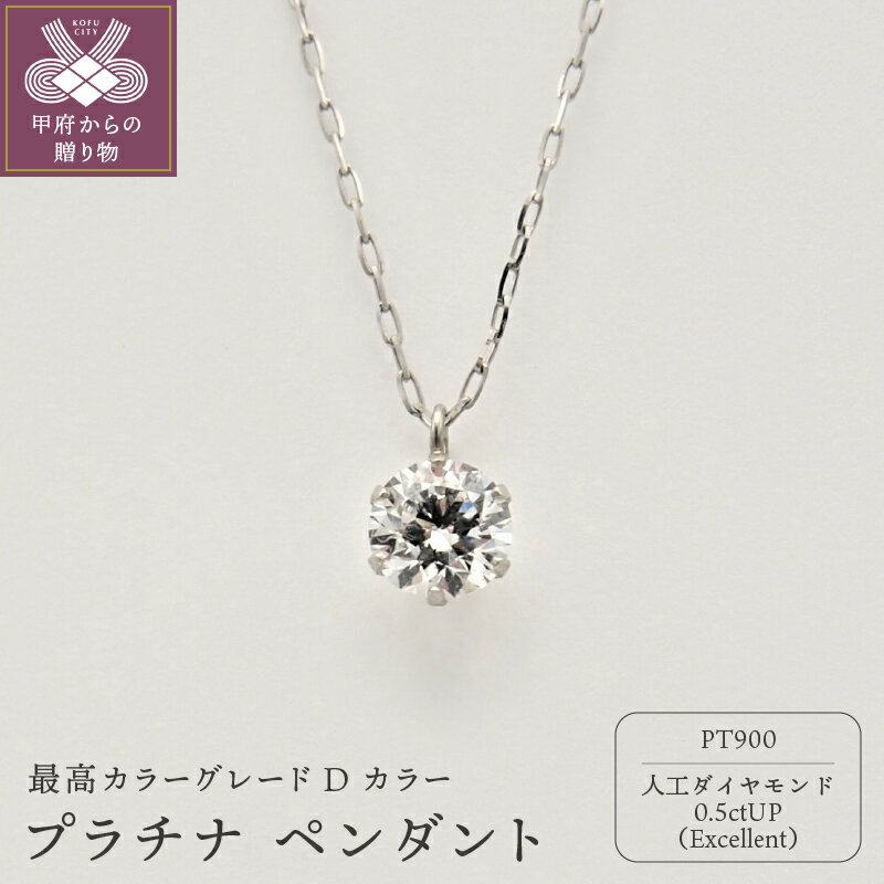【ふるさと納税】＜ 甲府ジュエリー ＞ ネックレス ペンダント レディース ジュエリー アクセサリー プラチナ ラボグロウンダイヤモンド 人工ダイヤモンド 0.5ct ジュエリーケース付 鑑定書付 保証書付 k163-001