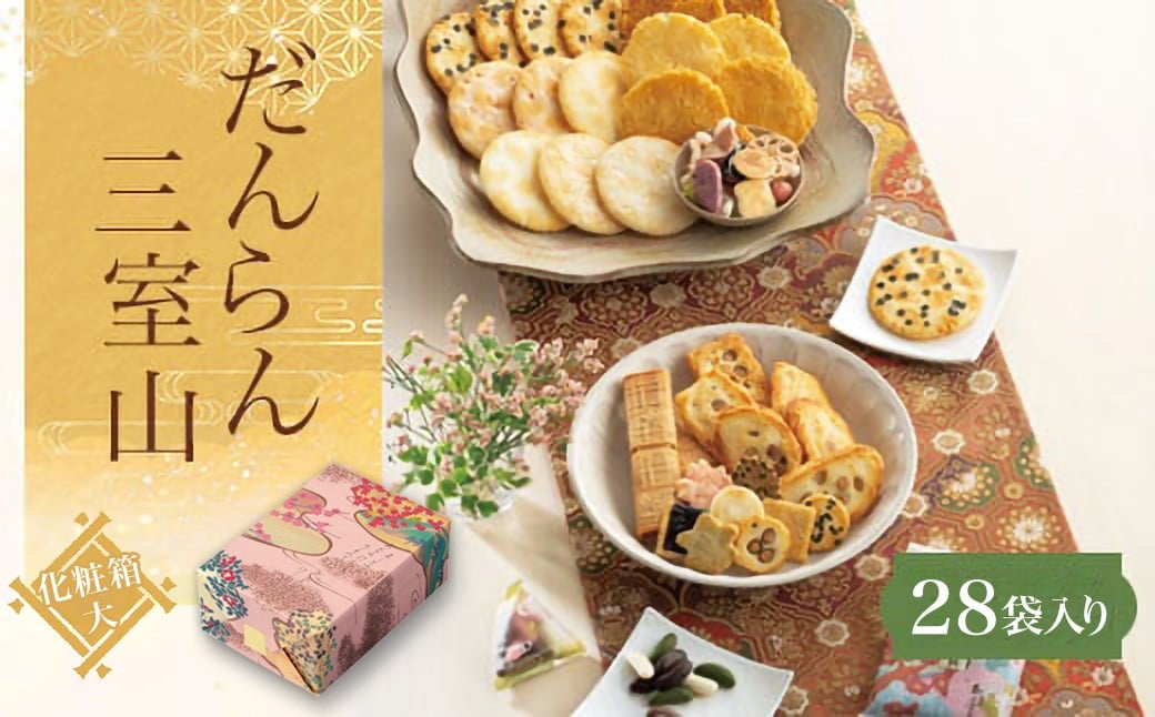 
            だんらん三室山 化粧箱（大）(28袋入)  ふるさと納税 菓子 老舗 嵯峨乃焼 チョコ あられ  だんらん 贈答 みやげ 京都府 長岡京市 NGAK30
          