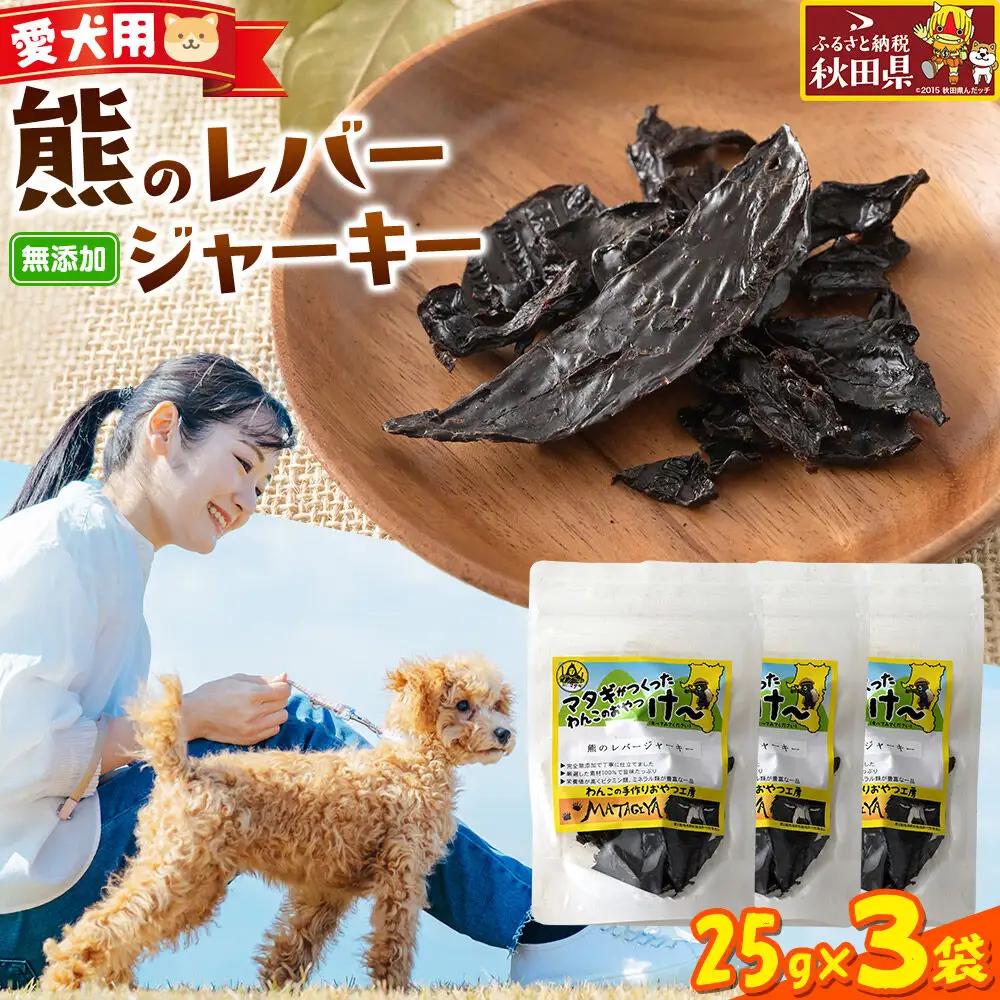ジビエ 愛犬用 熊のレバージャーキー 25g 3袋