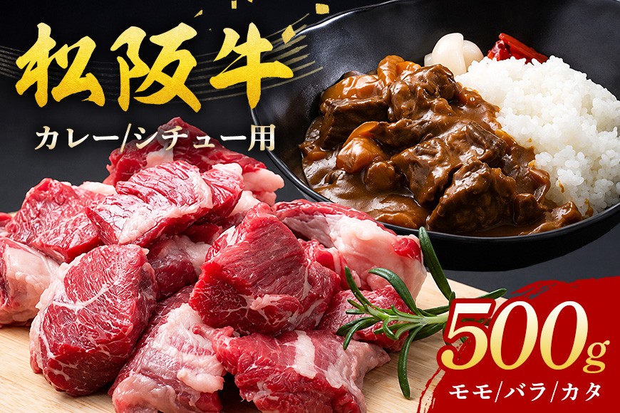 
                  松阪牛（カレー・シチュー用）スネ・モモ・バラ 500ｇ／（冷凍）瀬古食品　松阪肉　名産　お取り寄せグルメ　三重県　大台町
                