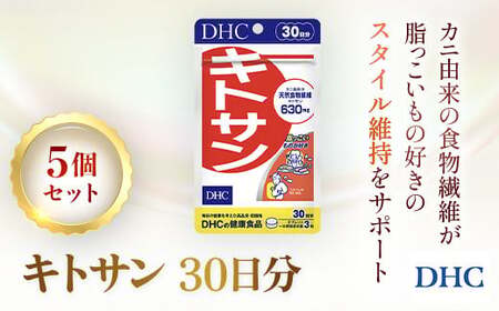76164_DHCキトサン 30日分 5個セット(150日分) MBB059