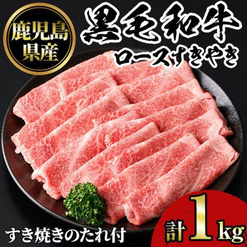 No.1231 鹿児島黒毛和牛ロースすきやき(1kg)タレ付き【NBフード】