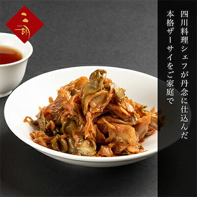 【ふるさと納税】惣菜 冷凍 二胡 160g×4袋 絶品ザーサイ 加工食品 搾菜 中華 食材 アレンジ 長期保存 漬物 おつまみ 彩食健美 静岡県裾野市