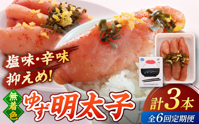 
            【全6回定期便】無着色 ゆず明太子 3本入り(210g) ▼めんたいこ 柚子 柚子めんたい 定期便 福岡　 桂川町/有限会社フィッシャーマンズクラブ 明太子 めんたい [ADBO016]
          