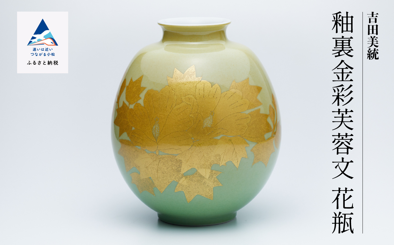 九谷焼「 釉裏金彩芙蓉文 花瓶（裏なし）」人間国宝 吉田美統 A00084