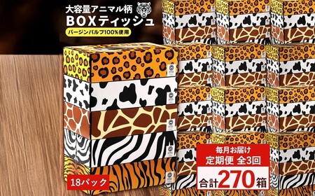 【ふるさと納税】毎月3回　ANIMAL Boxティッシュ 5箱×18パック