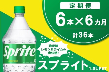 【6か月定期便】スプライト PET  1.5L(6本×6回)【スプライト 炭酸飲料 炭酸 強炭酸 1.5L 1.5リットル ペットボトル ペット 刺激 気分爽快 イベント】C6-A090339