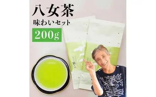 自社製造の深蒸しの八女茶！味わい茶100g入り2袋セット　008-037