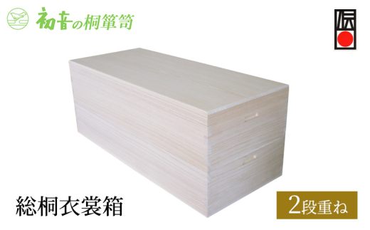 【総桐衣裳箱2段重ね】大阪泉州岸和田 初音の家具特製 [№5385-0039]