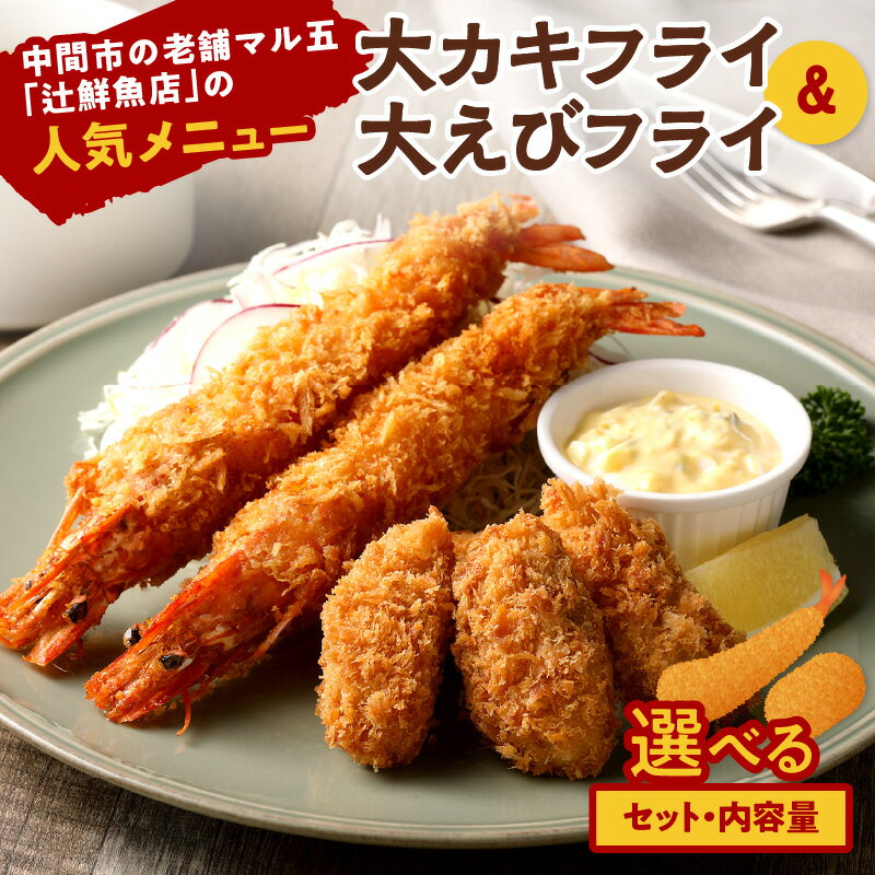 【ふるさと納税】＼選べる内容量！種類／サクぷりっ! 国産大粒カキフライ 20粒 40粒 80粒 大きな有頭エビフライ 8尾 16尾 大カキフライ40個&大えびフライ8尾のセット 揚げ物 惣菜 魚介 国産 送料無料 冷凍食品 牡蠣フライ ふるさと納税 惣菜 福岡県 中間市