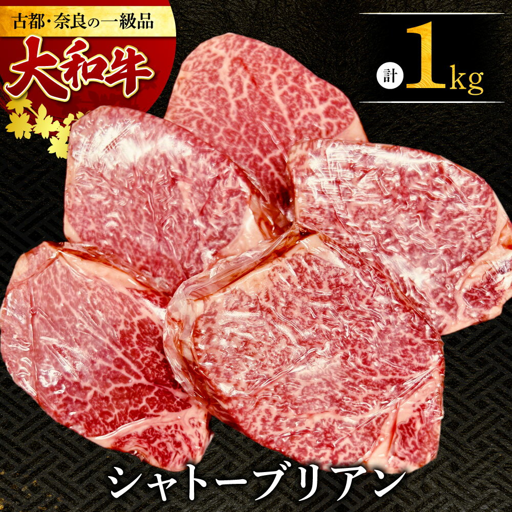 【ふるさと納税】 大和牛 シャトーブリアン200g×5枚 ステーキ 牛肉 シャトーブリアン 赤身 和牛 ステーキ肉 ステーキ 希少部位 希少部位 牛肉ステーキ 人気 おすすめ 和牛ヒレステーキ 厚切り 鉄板焼き 極厚シャトーブリアン 奈良県 奈良市 E-36