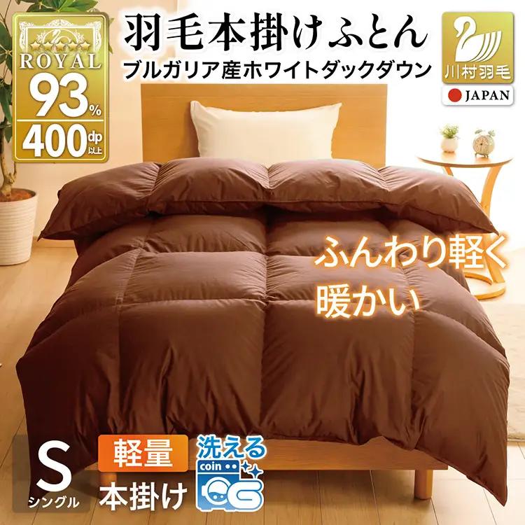 【冬用】洗える 羽毛布団 本掛け 軽量 シングル ホワイトダックダウン93% 1.0kg 無地 ブラウン 冬用 [川村羽毛 山梨県 韮崎市 20745447]