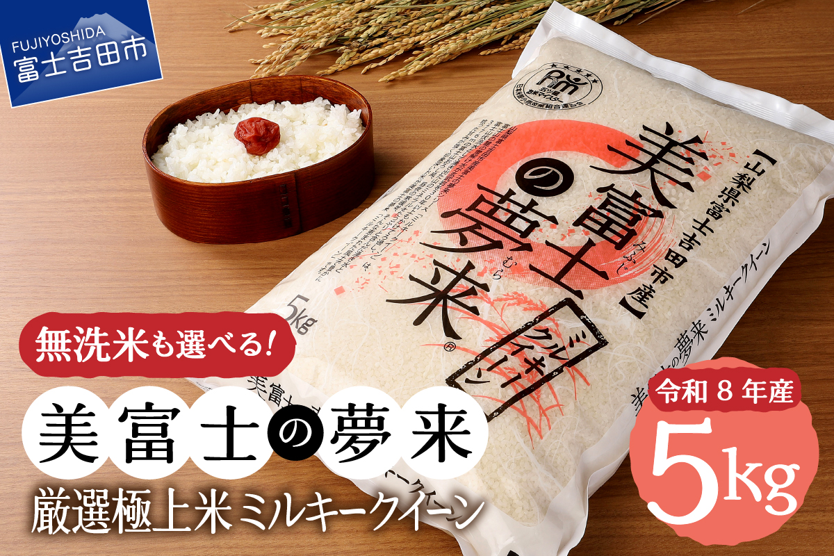 令和8年産 米 5kg 富士吉田市産 『美富士の夢来ミルキークイーン』選べる種類 【 精米 / 無洗米 】  白米 こめ 希少米 極上 五ッ星 厳選 山梨 富士吉田