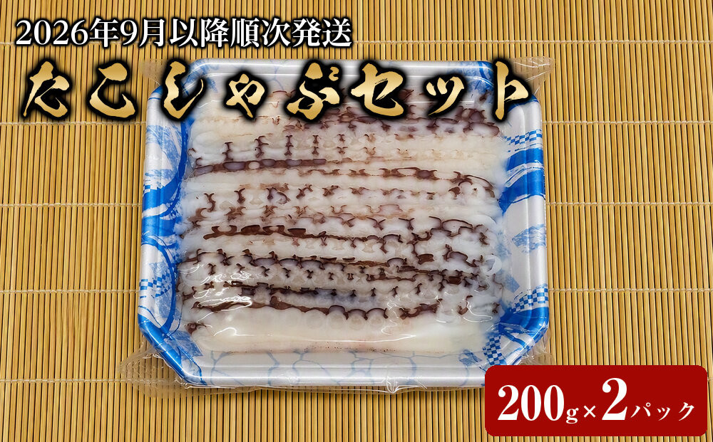 【タコしゃぶセット（200g×2パック＋出汁用昆布付き）